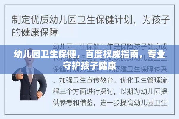 幼儿园卫生保健，百度权威指南，专业守护孩子健康
