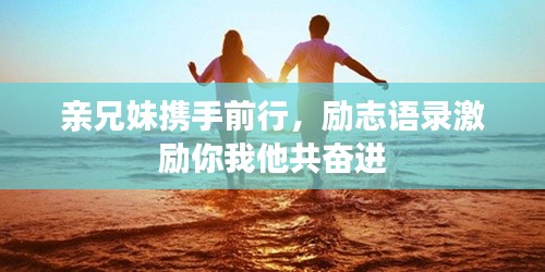亲兄妹携手前行，励志语录激励你我他共奋进