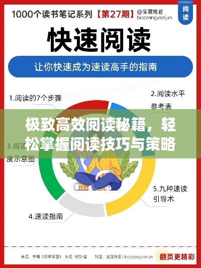极致高效阅读秘籍，轻松掌握阅读技巧与策略