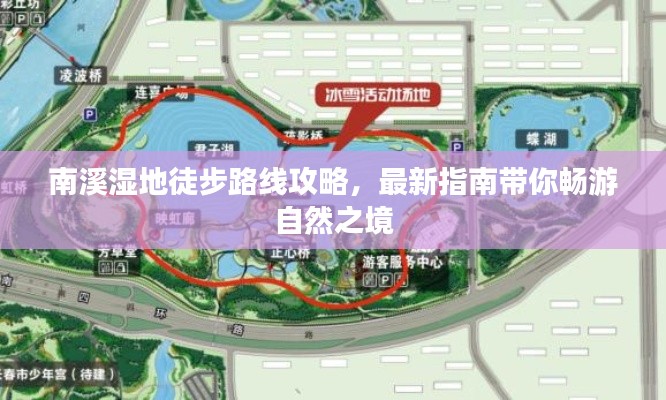南溪湿地徒步路线攻略，最新指南带你畅游自然之境