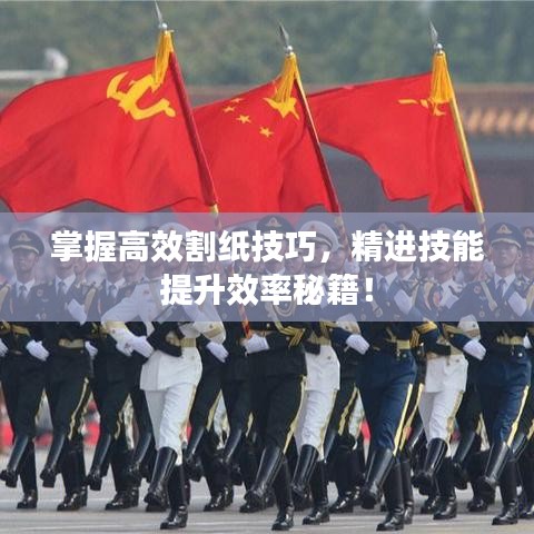 掌握高效割纸技巧，精进技能提升效率秘籍！