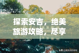探索安吉，绝美旅游攻略，尽享自然盛宴！