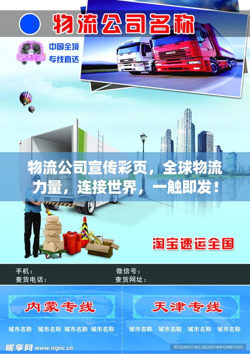 物流公司宣传彩页，全球物流力量，连接世界，一触即发！