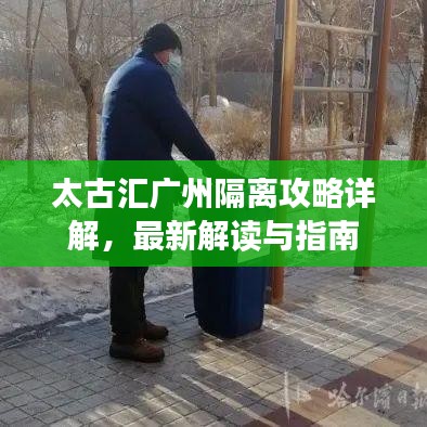 太古汇广州隔离攻略详解，最新解读与指南