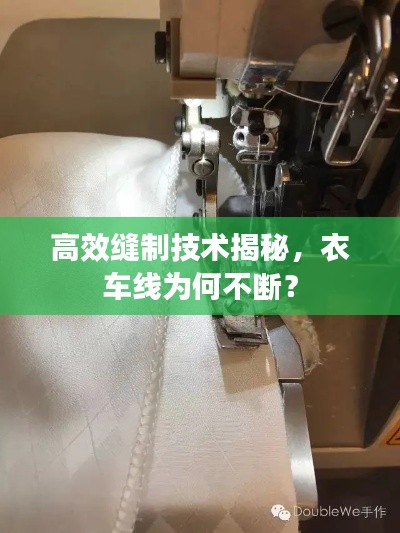 高效缝制技术揭秘，衣车线为何不断？