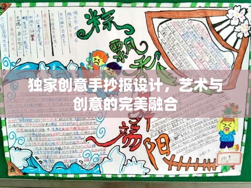 独家创意手抄报设计，艺术与创意的完美融合