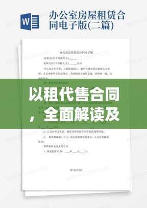 以租代售合同，全面解读及应用指南