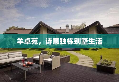 羊卓苑，诗意独栋别墅生活