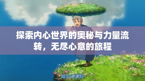 探索内心世界的奥秘与力量流转，无尽心意的旅程
