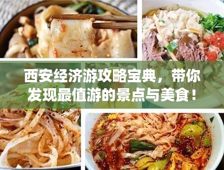 西安经济游攻略宝典，带你发现最值游的景点与美食！
