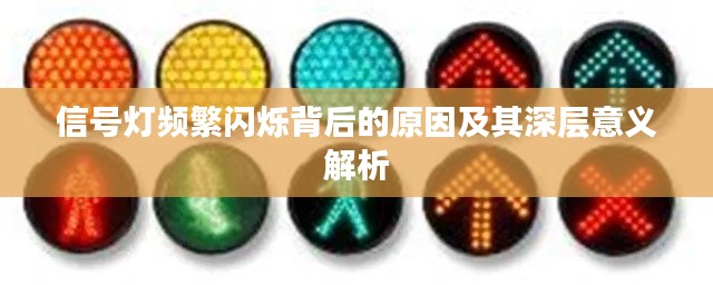 信号灯频繁闪烁背后的原因及其深层意义解析