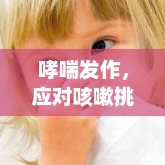 哮喘发作，应对咳嗽挑战的有效策略
