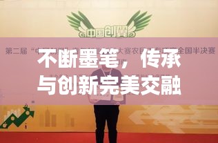不断墨笔，传承与创新完美交融的历程