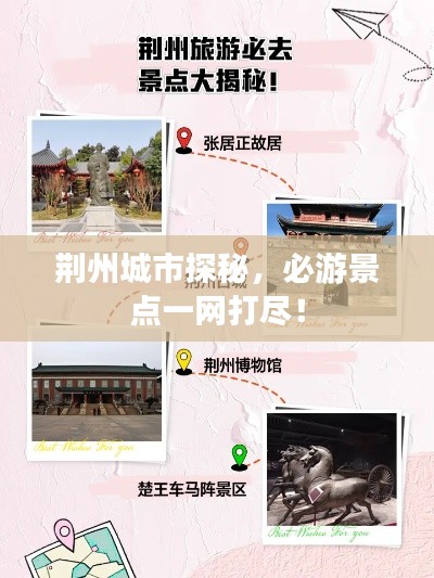 荆州城市探秘，必游景点一网打尽！