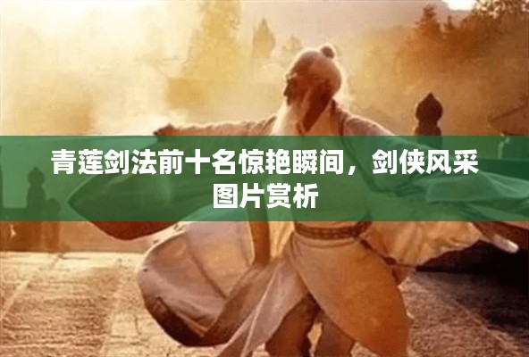 青莲剑法前十名惊艳瞬间，剑侠风采图片赏析