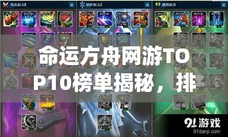 命运方舟网游TOP10榜单揭秘，排名前十游戏一网打尽！