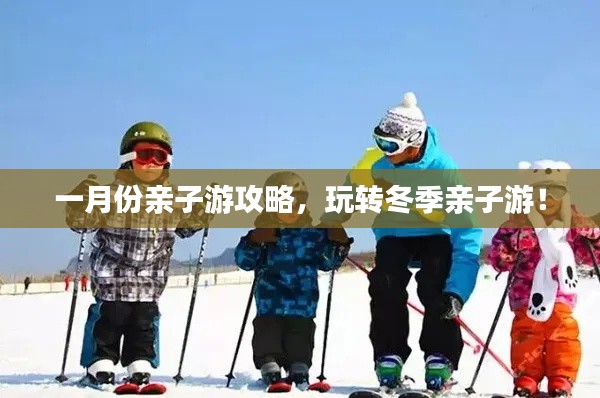 一月份亲子游攻略，玩转冬季亲子游！