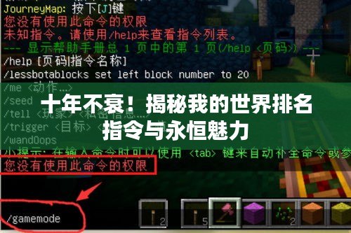 十年不衰！揭秘我的世界排名指令与永恒魅力