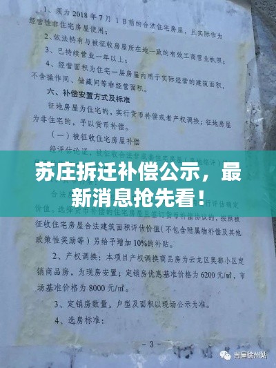 苏庄拆迁补偿公示，最新消息抢先看！