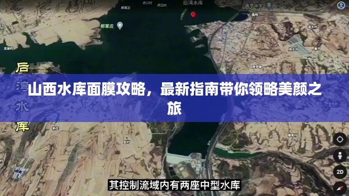 山西水库面膜攻略，最新指南带你领略美颜之旅