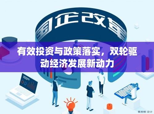 有效投资与政策落实，双轮驱动经济发展新动力
