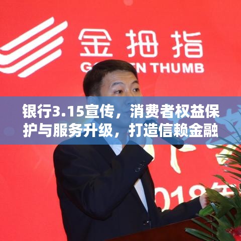银行3.15宣传，消费者权益保护与服务升级，打造信赖金融体验