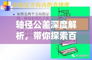 轴径公差深度解析，带你探索百度知识宝库！