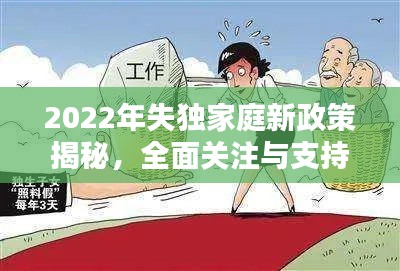 2022年失独家庭新政策揭秘，全面关注与支持，新举措助力失独家庭重拾希望