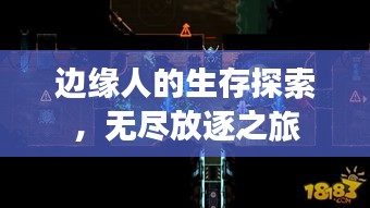 边缘人的生存探索，无尽放逐之旅