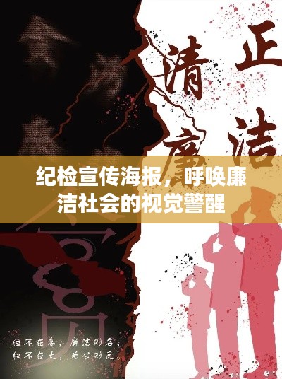 纪检宣传海报，呼唤廉洁社会的视觉警醒