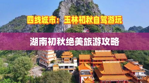 湖南初秋绝美旅游攻略