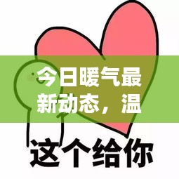今日暖气最新动态，温暖升级，关注民生细节改善