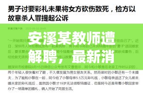 安溪某教师遭解聘，最新消息曝光！
