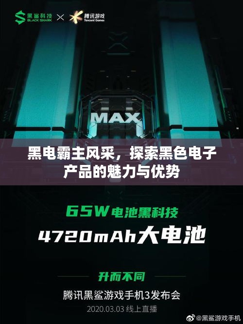 黑电霸主风采，探索黑色电子产品的魅力与优势