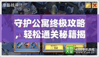 守护公寓终极攻略，轻松通关秘籍揭秘！