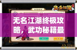 无名江湖终极攻略，武功秘籍最新指南，称霸江湖不是梦！