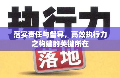 落实责任与督导，高效执行力之构建的关键所在