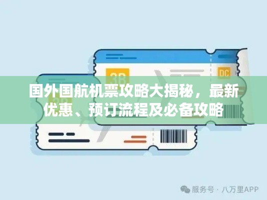 国外国航机票攻略大揭秘，最新优惠、预订流程及必备攻略