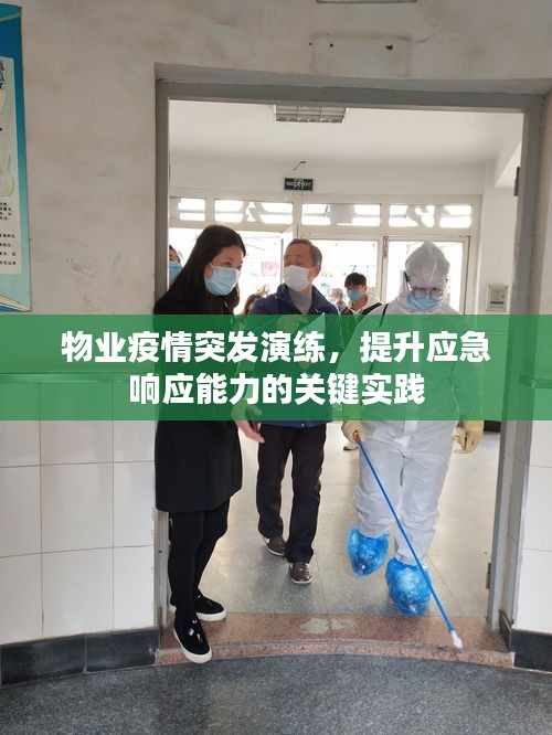 物业疫情突发演练，提升应急响应能力的关键实践