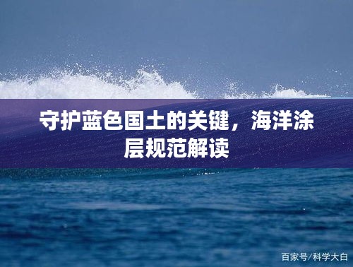 守护蓝色国土的关键，海洋涂层规范解读