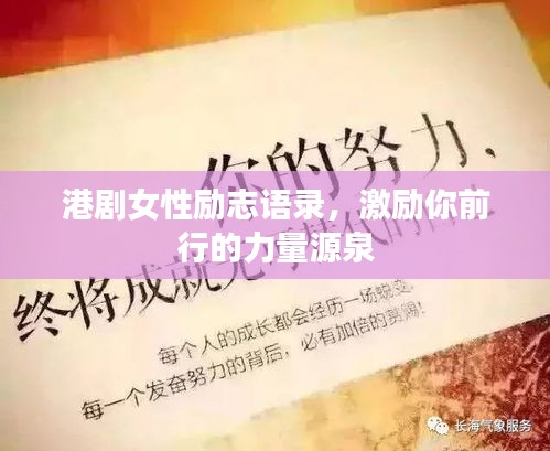 港剧女性励志语录，激励你前行的力量源泉