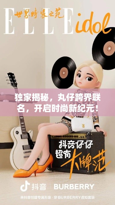 独家揭秘，丸仔跨界联名，开启时尚新纪元！