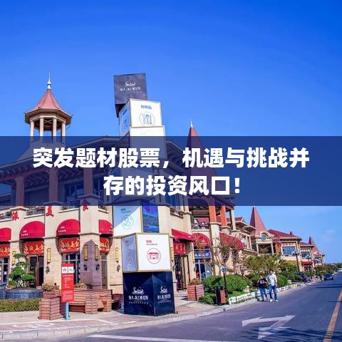 突发题材股票，机遇与挑战并存的投资风口！