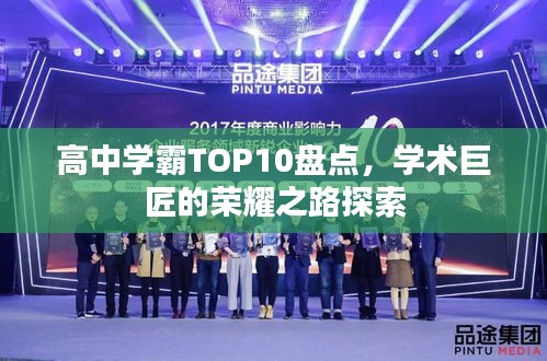 高中学霸TOP10盘点，学术巨匠的荣耀之路探索