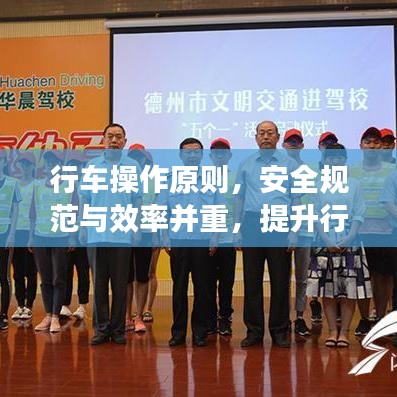行车操作原则，安全规范与效率并重，提升行车安全水平