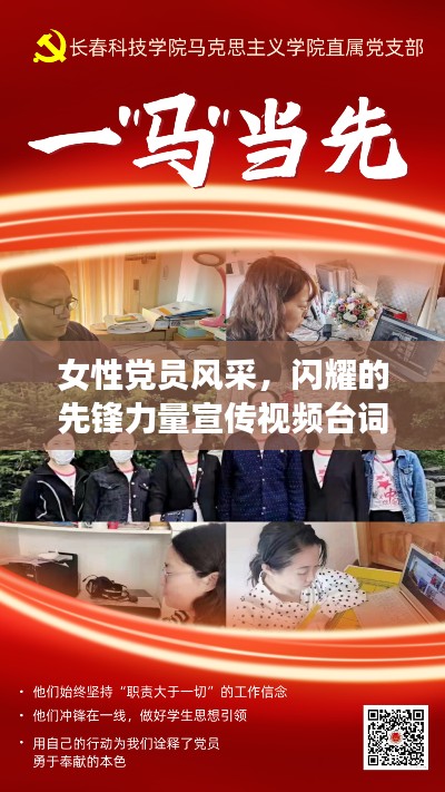 女性党员风采，闪耀的先锋力量宣传视频台词揭秘
