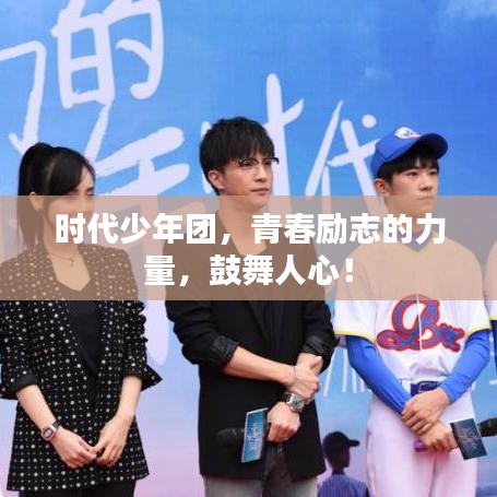 时代少年团，青春励志的力量，鼓舞人心！