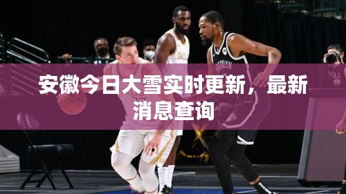 安徽今日大雪实时更新，最新消息查询