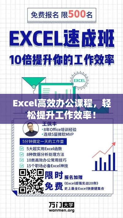 Excel高效办公课程，轻松提升工作效率！
