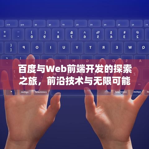 百度与Web前端开发的探索之旅，前沿技术与无限可能
